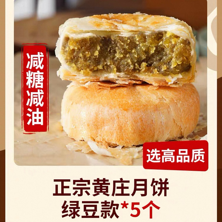 【兵王】正宗黄庄月饼 减糖减油《绿豆款》1包5个 300 克