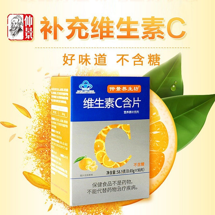 仲景养生坊维生素c无糖果味香橙味58.5g*1