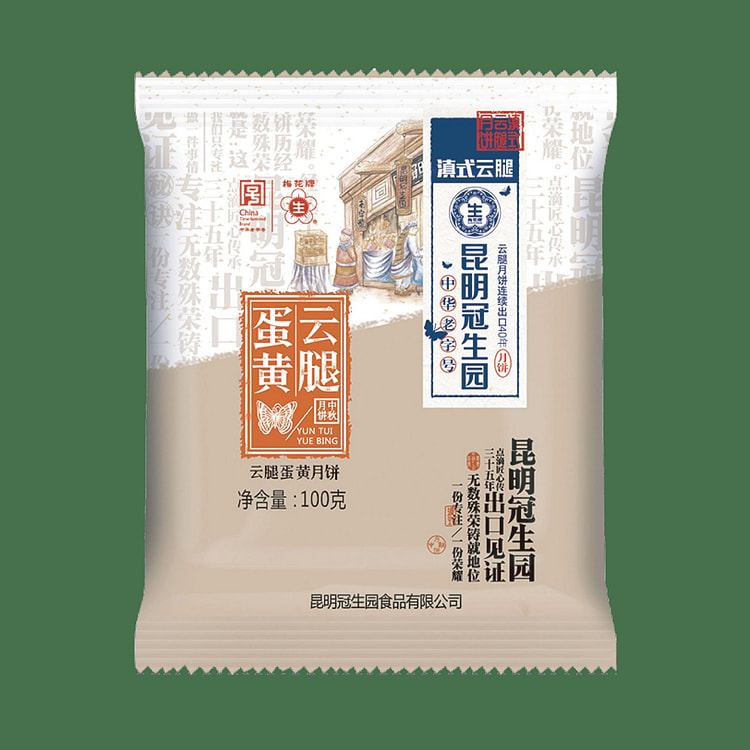 昆明冠生园云腿蛋黄月饼 预售 老字号 100 克 (min 2)