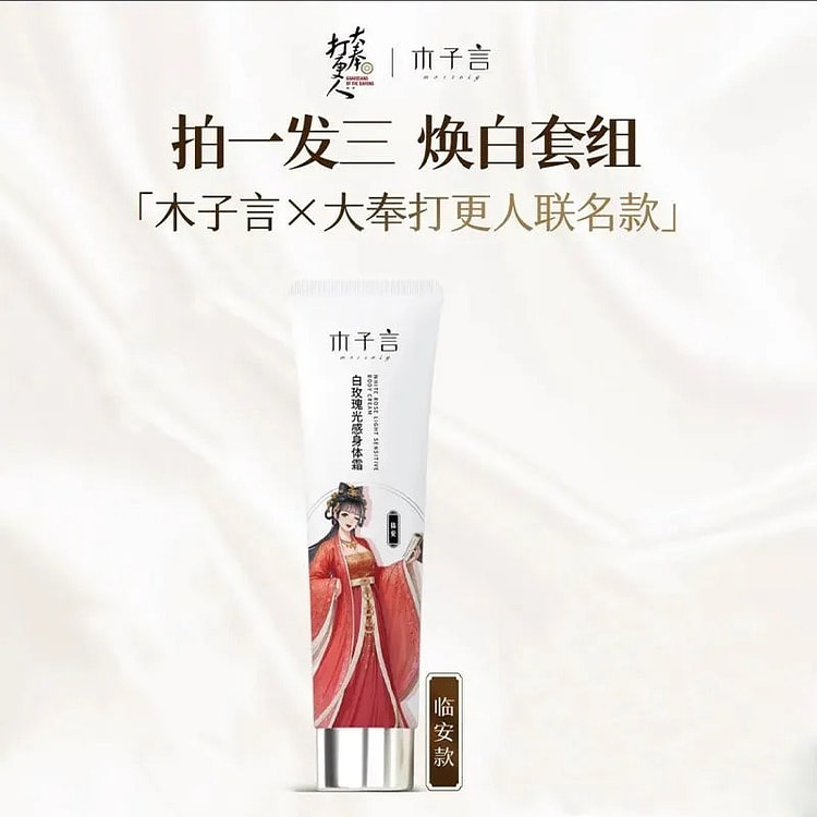 木子言联名身体素颜霜美白保湿 临安红裙款
