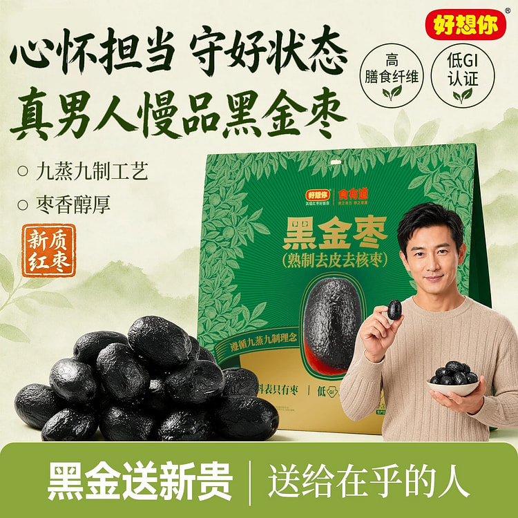 好想你低GI黑金枣去皮去核红枣九蒸九制灰枣健康零食 450 克
