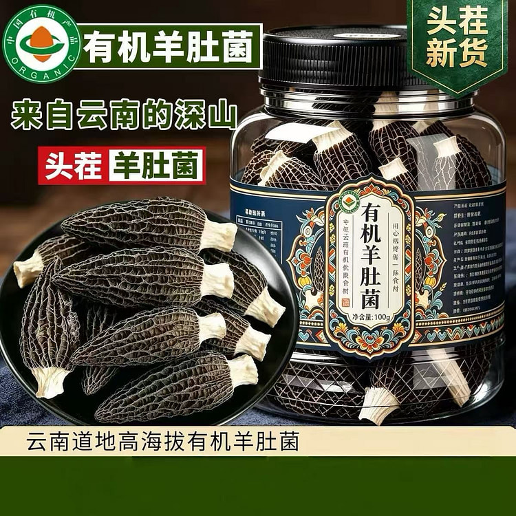 有机羊肚菌 干货山珍 50 克