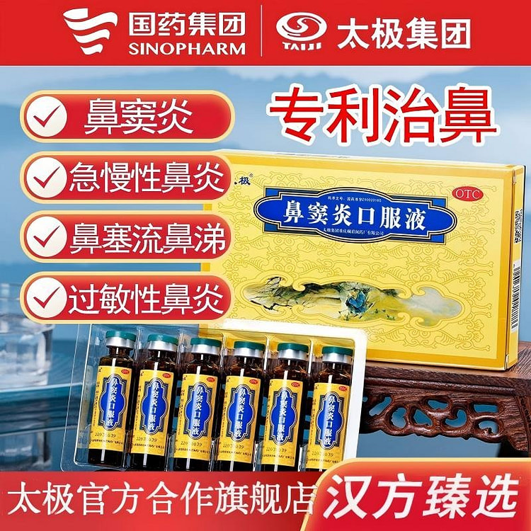 太极 鼻窦炎口服液 10ml*12支/盒 120 毫升