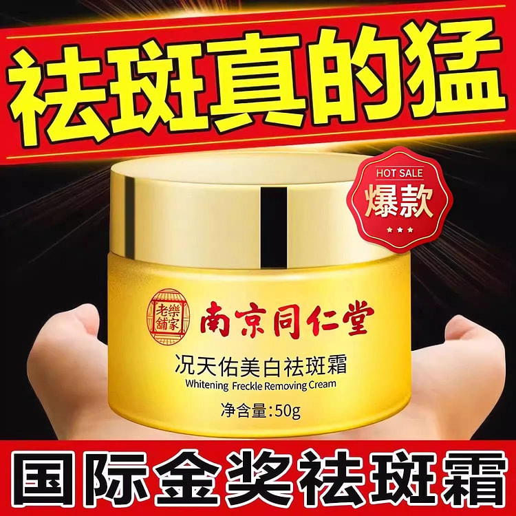 南京同仁堂 况天佑美白祛斑霜 祛斑50g/瓶/