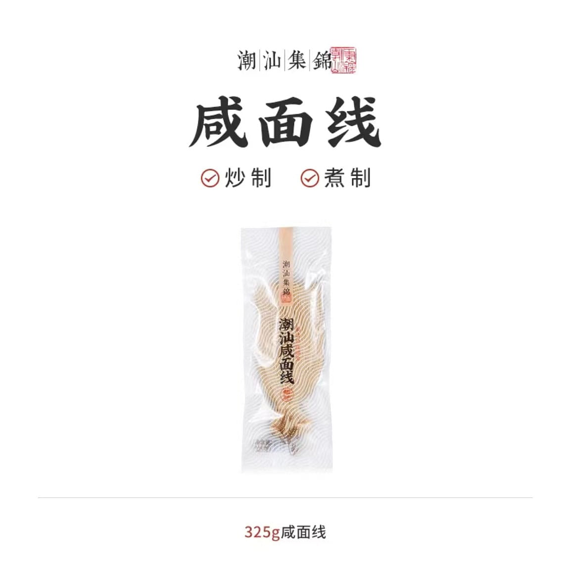 潮汕集锦 咸面线 手工制作做炒面凉面超好吃 320 克