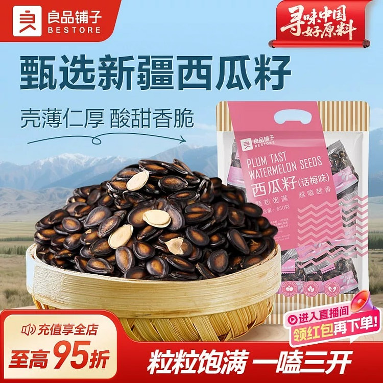 良品铺子 话梅味西瓜子650g独立小包装 650 克