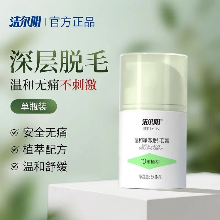 洁尔阴 温和净澈脱毛膏腋下腿毛手毛男女通用50ml 1 瓶