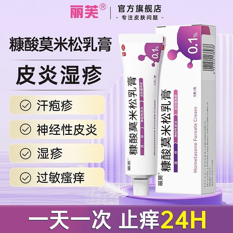 丽芙 糠酸莫米松乳膏 神经性皮炎汗疱疹湿疹 9 克