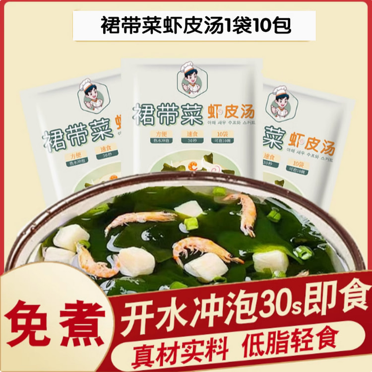 裙带菜虾皮汤即食紫菜汤海藻汤45g*1袋10包