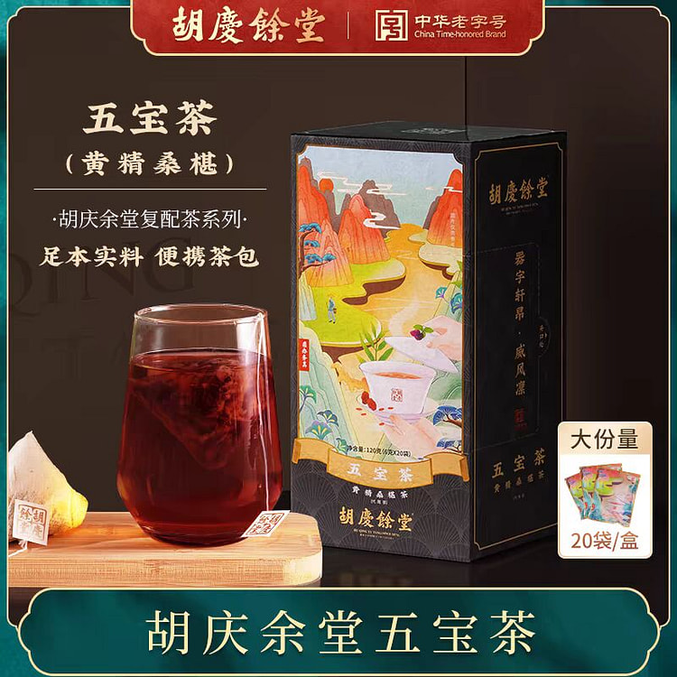胡庆余堂老字号 五宝茶黄精桑葚茶 养生茶20袋