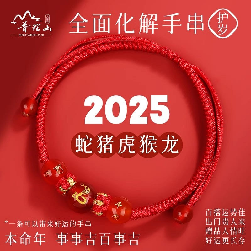 2025 Year of the Snake Tai Sui Red Rope Bracelet1p 1 個
