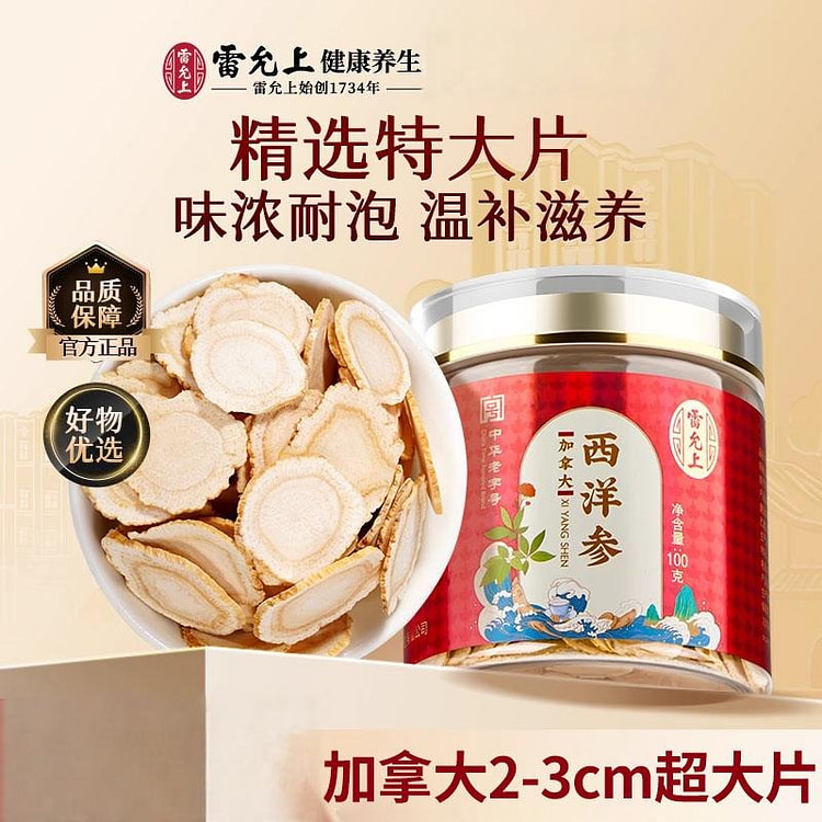 雷允上西洋参片2-3cm超大片加拿大 100g正品 100 克