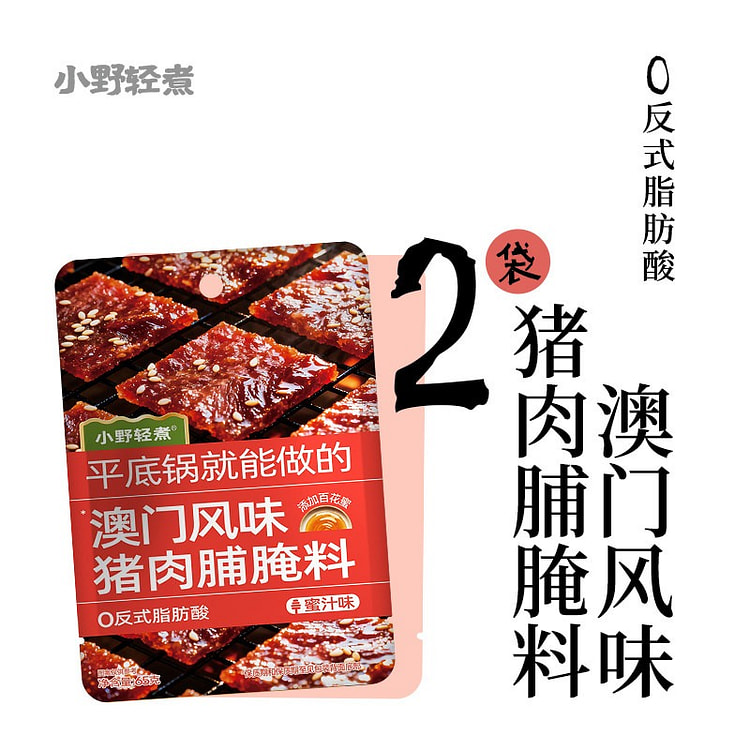 小野轻煮澳门风味猪肉脯腌料130g 130 克