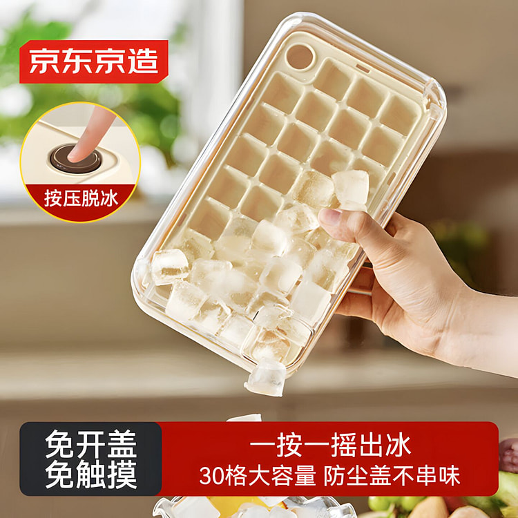 京东京造 0接触按压制冰冰块模具（单层30粒）