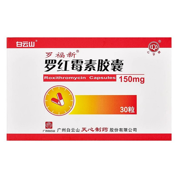 【白云山】罗红霉素胶囊 150mg*30粒/盒
