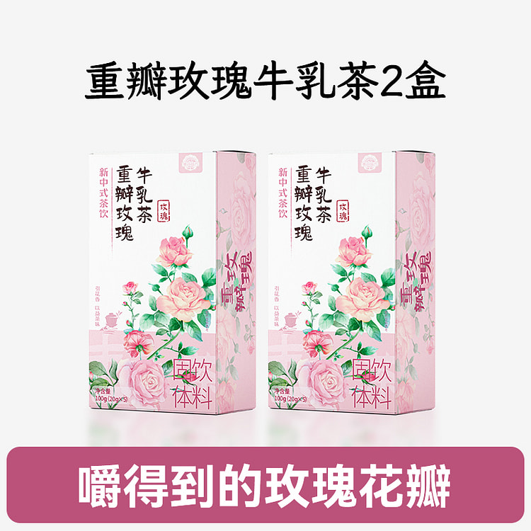 善谷益方重瓣玫瑰牛乳茶粉100g*2盒