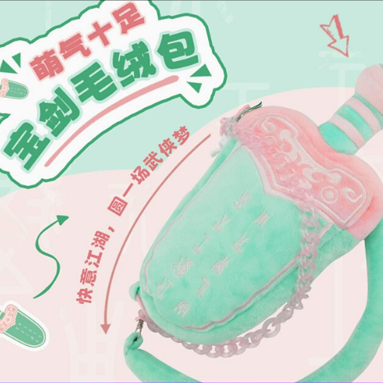 苏州博物馆 吴王夫差宝剑毛绒包可爱玩偶斜挎手提包