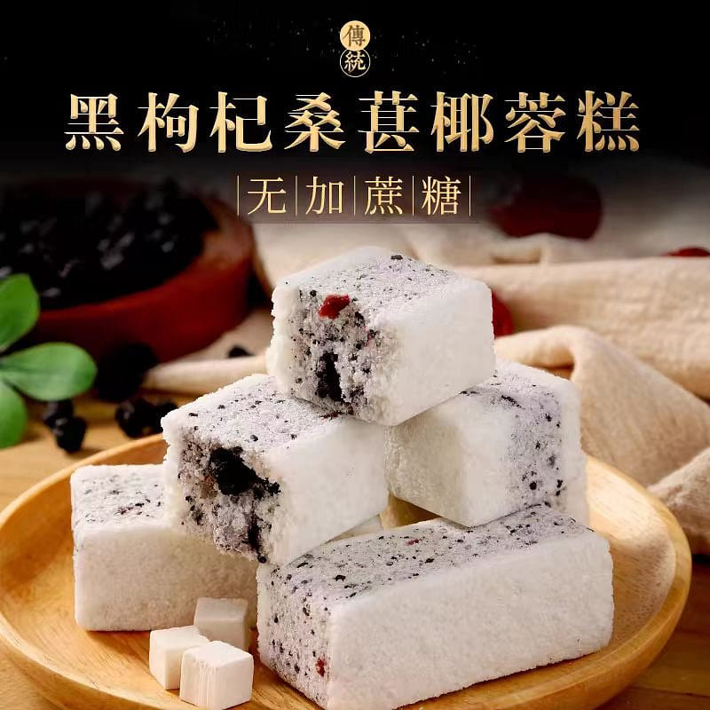 Xing Xiang Black goji berry mulberry coconut cake 200g*1 bag 200 g