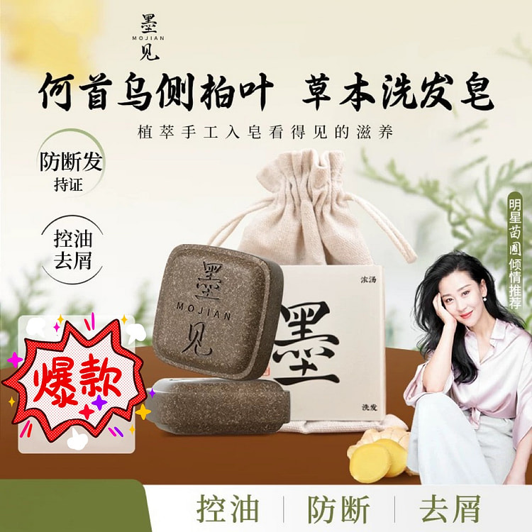 【墨见】侧柏叶何首乌洗发皂 控油去屑防断发