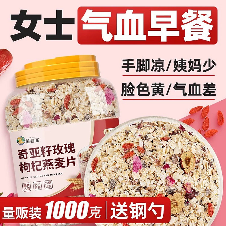 奇亚籽玫瑰枸杞燕麦片 补气养血 养生 代餐