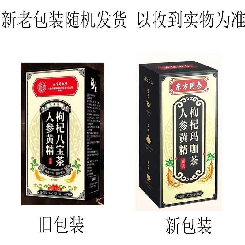 同仁堂人参九宝养生茶杜仲雄花桑葚补肾五宝茶黄精枸杞玛咖八宝茶4g*40