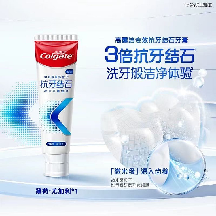 高露洁 专效抗牙结石亮白牙膏去牙垢 薄荷味1支