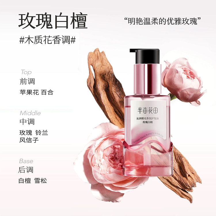 半亩花田护发精油 卷发柔顺滑干枯毛躁修护持久留香 50 毫升