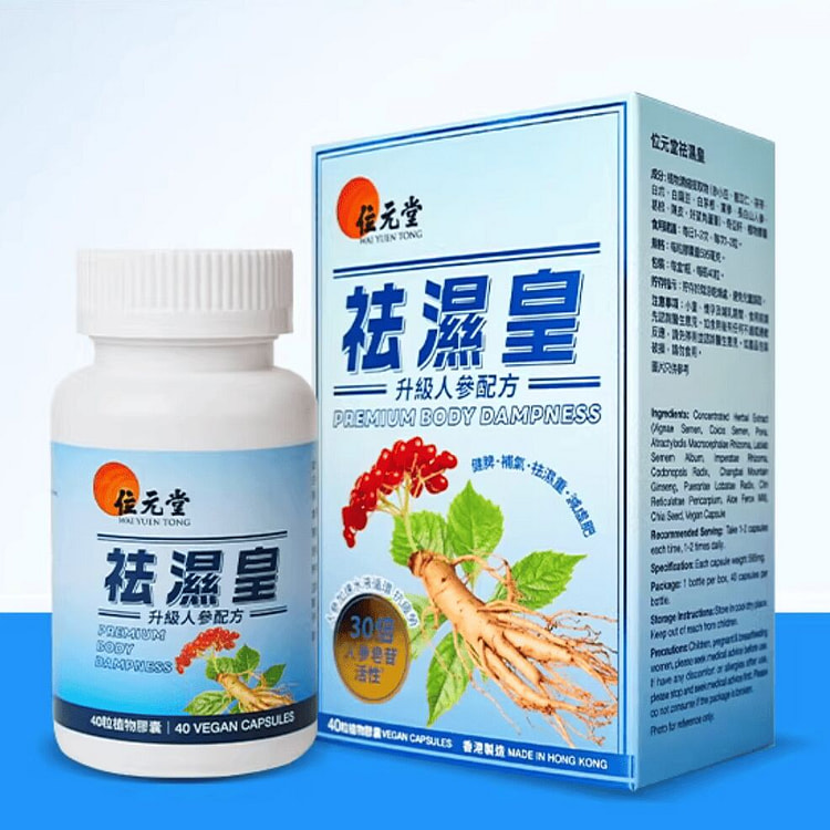 位元堂祛湿皇 升级人参配方去湿气调理水肿 40粒 1 瓶