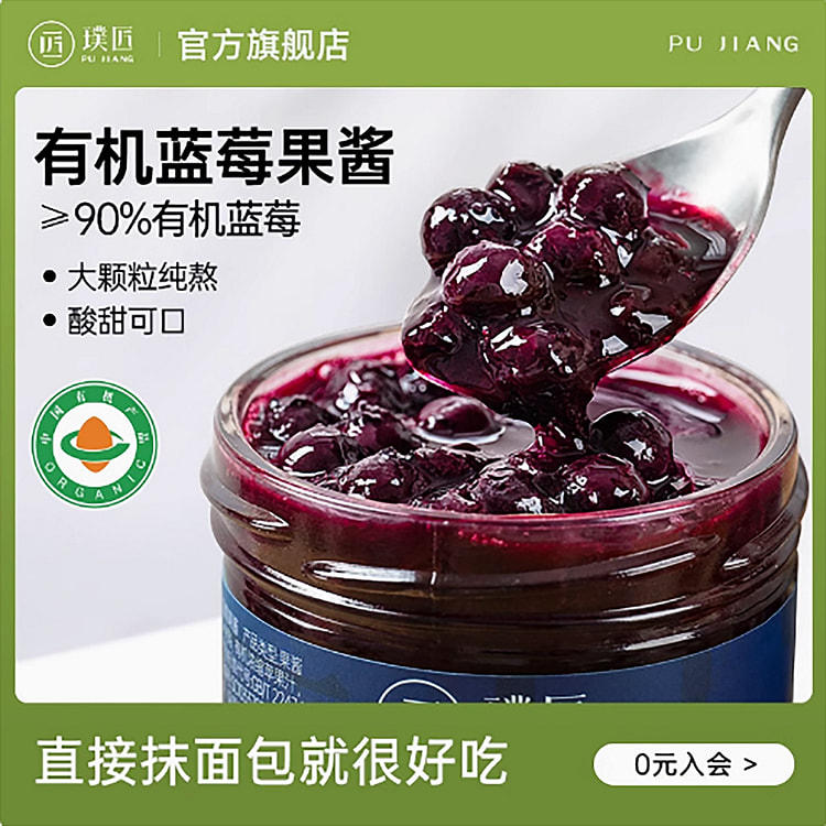璞匠有机蓝莓果酱