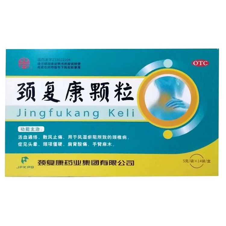 颈复康颗粒  颈椎活血 痛头晕 肩膀酸痛 手臂麻木