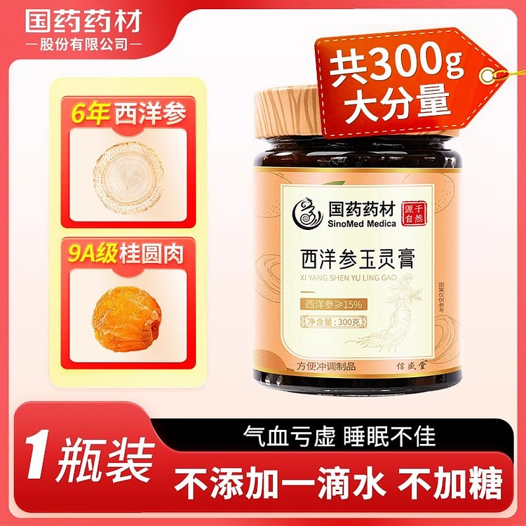 国药药材 西洋参玉灵膏 林气血蒸桂圆补300g/瓶