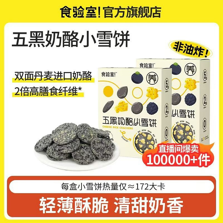 五黑奶酪雪饼40gx2解馋小零食非油炸健康零食