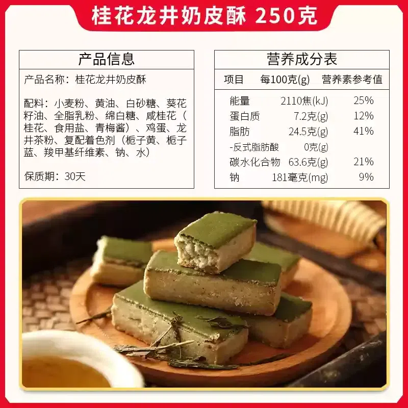 Osmanthus Longjing Milk Puff Pastry 250g 250 g