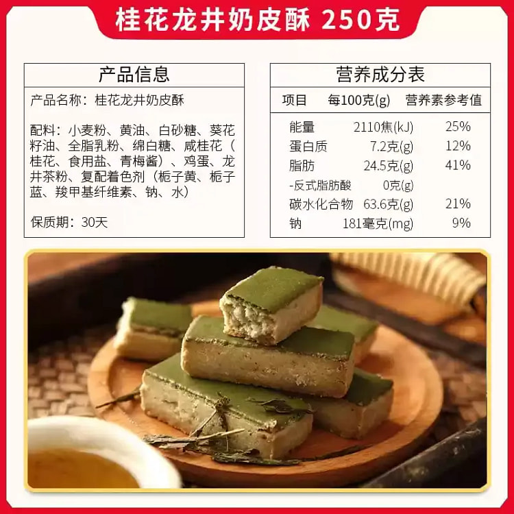 Osmanthus Longjing Milk Puff Pastry 250g