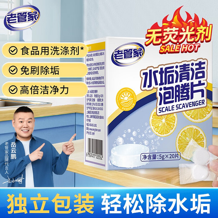 老管家 水垢清洁泡腾片 水垢清除剂柠檬酸电水 100 克