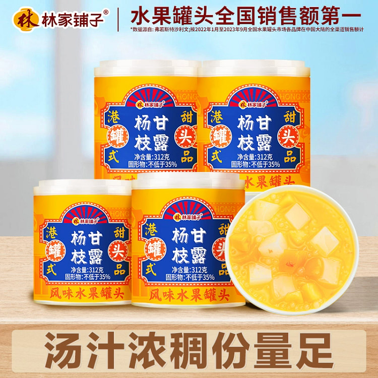 林家铺子杨枝甘露312g*1罐