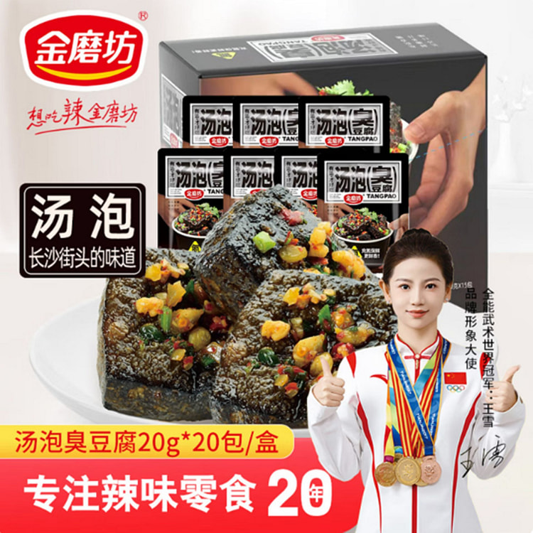 金磨坊汤泡臭豆腐  湖南特产小零食20g*20 400 克