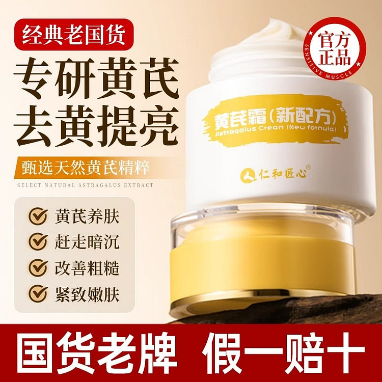 仁和 黄芪霜 养肤面霜 补水保湿改善肤色50g/瓶