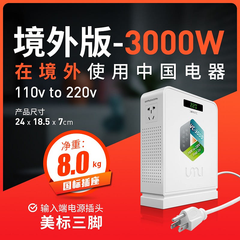 【超重需集包 送货时效会长】UMI 纯铜变压器 3000W 110V变220V 1 份