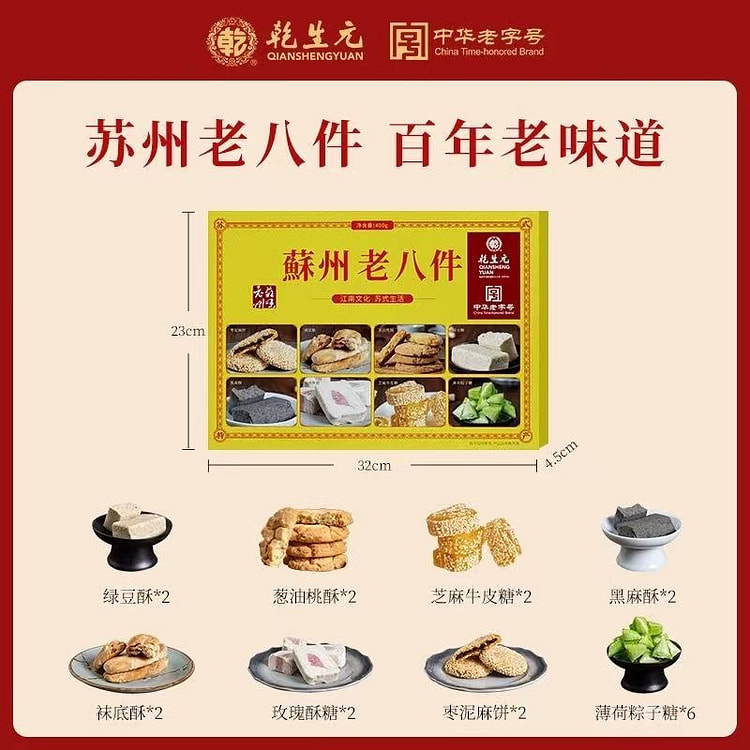 【乾生元】苏州特产老字号传统糕点《苏州老八件》