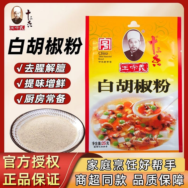 Wang Shouyi White Pepper Powder 25g