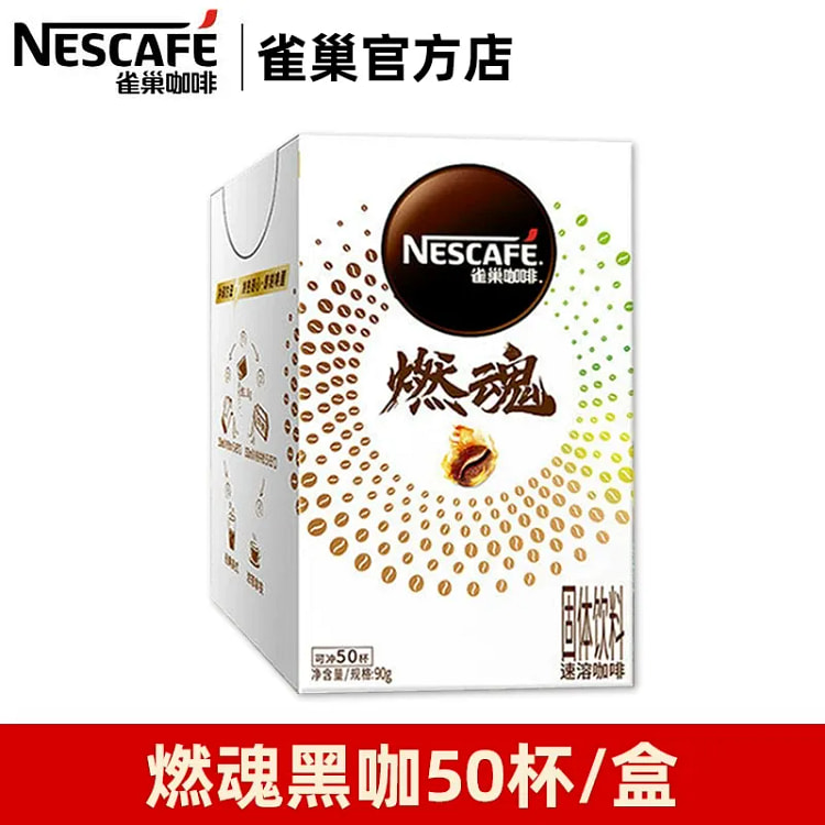 雀巢 黑咖啡 燃魂高因2倍咖啡因减燃90g/盒 90 克