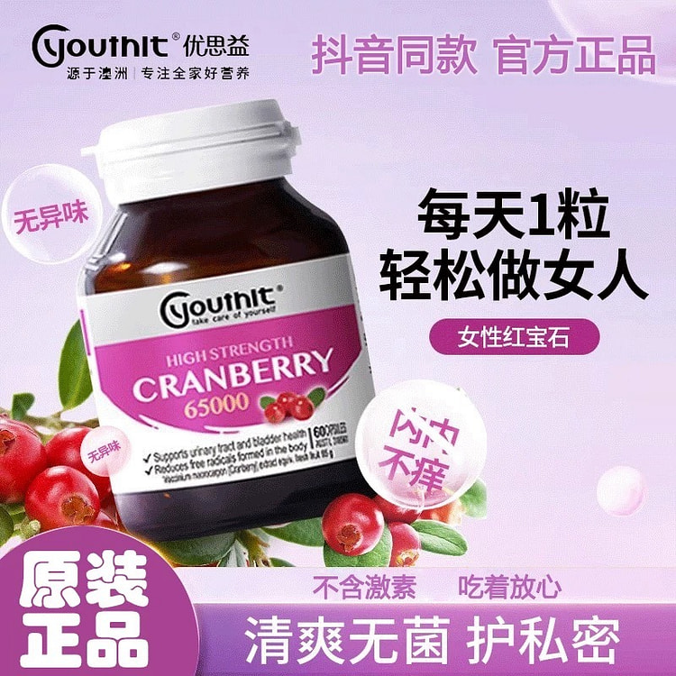 Youhiit优思益高浓度蔓越莓精华胶囊60粒/盒