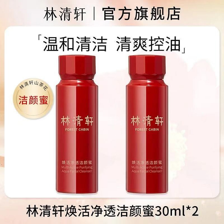 林清轩氨基酸洁颜蜜清洁清爽控油30ml*2