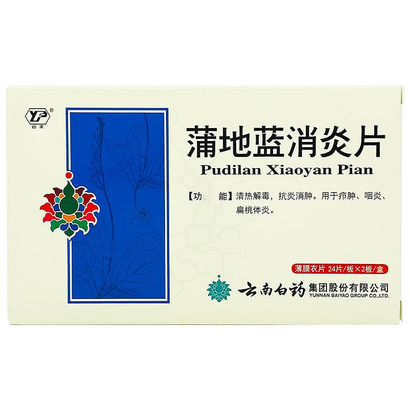 云南白药 蒲地蓝消炎片48片 清热解毒 消炎消肿 1 盒