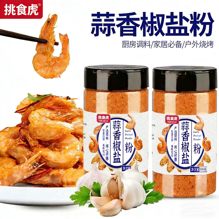 蒜香椒盐粉烧烤调料 椒盐皮皮虾 排骨 调料家用 椒 300 克