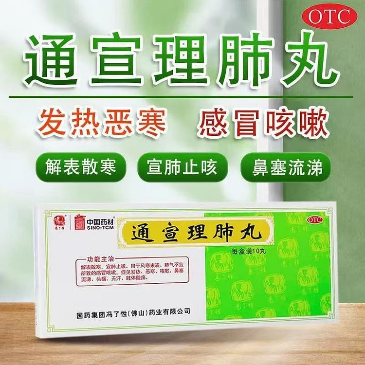 中国药材 通宣理肺丸10丸/盒风寒发热咳嗽头痛消炎
