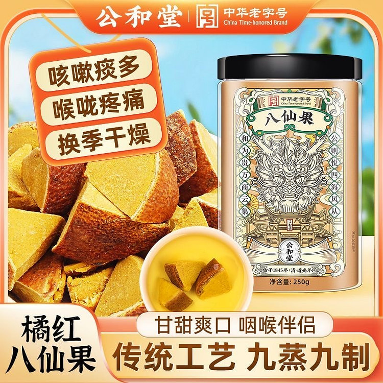 公和堂八仙果化州橘红陈年干果1罐