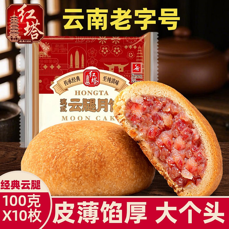 云南特产 红塔云腿月饼 滇式中秋月饼原味散装10枚