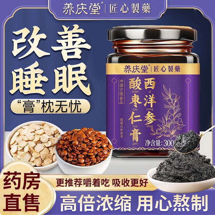 养庆堂西洋参酸枣仁膏改善睡眠补气养身